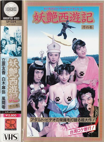 妖艶西遊記 第02集