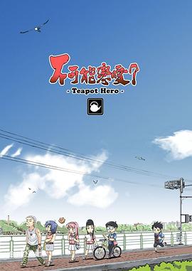 不可能恋爱？-Teapot Hero- 第03集