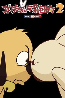 功夫兔与菜包狗第二季 第02集