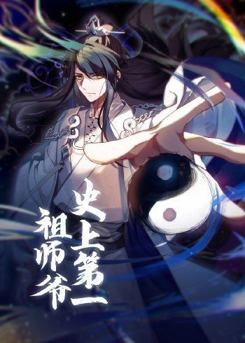 动态漫画·史上第一祖师爷 第01集