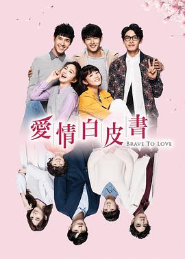 爱情白皮书 第03集