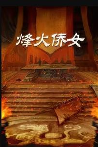 烽火侨女 第01集