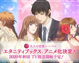 Eternity ～深夜的濡恋频道～ 第03集