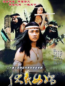 伏羲女娲 第03集