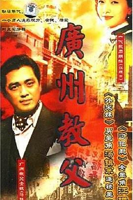 广州教父 第09集