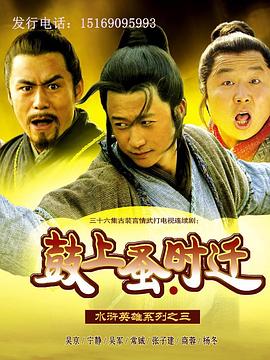 鼓上蚤时迁 第01集