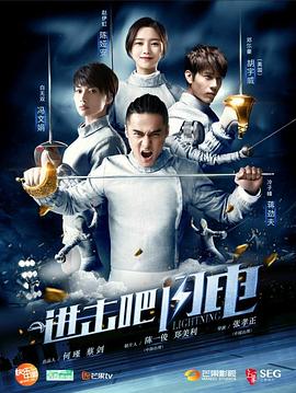 进击吧，闪电 第04集