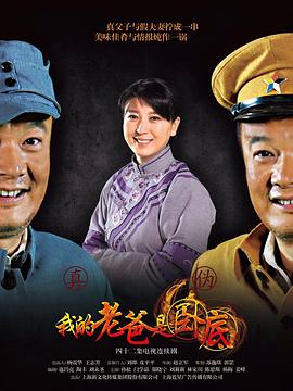 俺爹是卧底 第11集