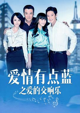 爱情有点蓝之爱的交响乐 第40集(大结局)