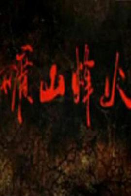 矿山烽火 第07集