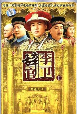 李卫辞官 第01集