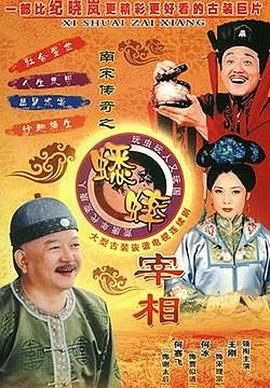 南宋传奇之蟋蟀宰相 第01集