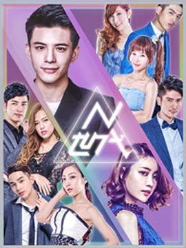 N世代之青春降临 第08集