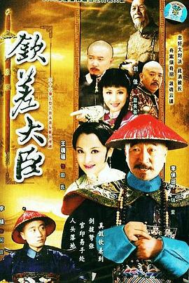 钦差大臣 第07集