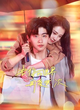 去你的世界再爱我一次 第01集