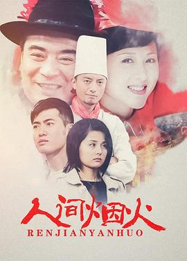 人间烟火 第01集