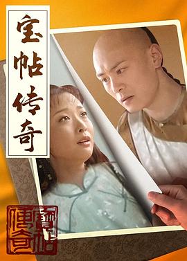 宝帖传奇 第01集