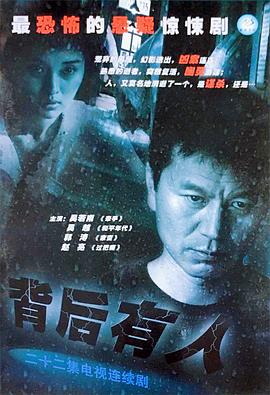 背后有人 第07集