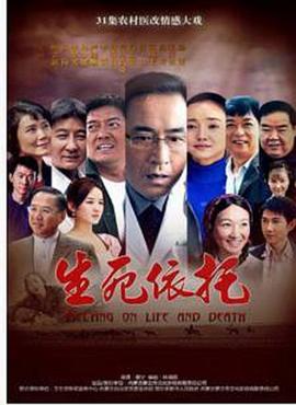 生死依托 第08集