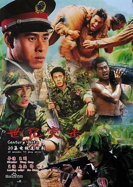 世纪突击 第01集