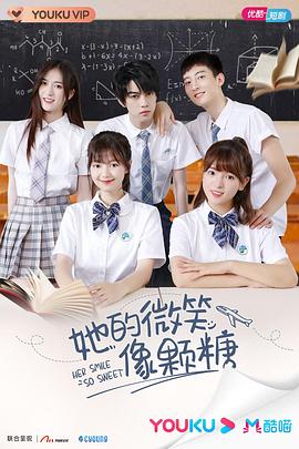 她的微笑像颗糖 第09集