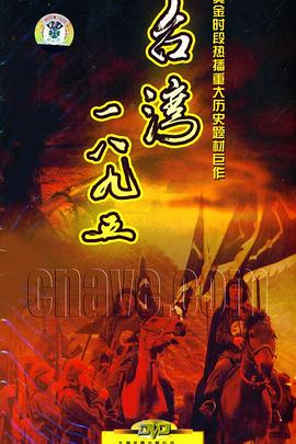 台湾·一八九五 第03集