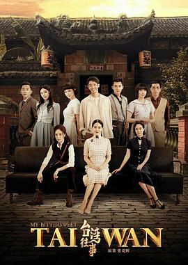 台湾往事2018 第01集