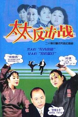 太太反击战 第06集