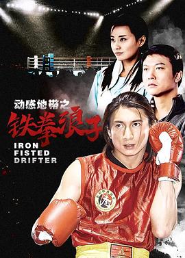 铁拳浪子 第02集