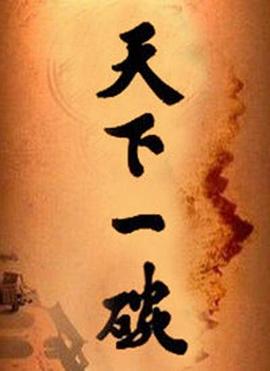 天下一碗 第09集