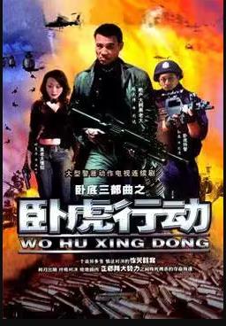 卧虎行动 第02集