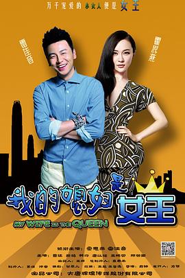 我的媳妇是女王 第02集