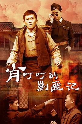 肖叮叮的剿匪记 第03集