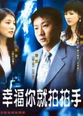 幸福你就拍拍手 第05集