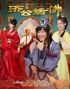 新济公活佛 第05集