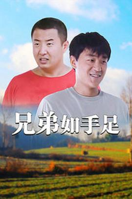 兄弟如手足 第01集