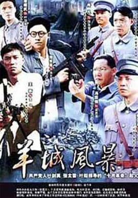 羊城风暴 第01集