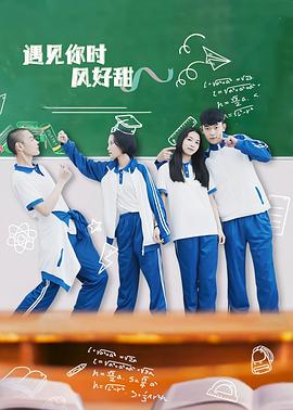 遇见你时风好甜 第02集