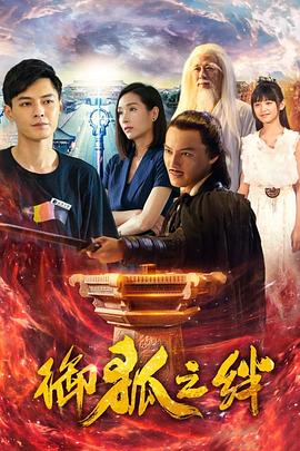 御狐之绊第一季 第02集