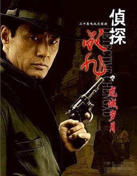 侦探成旭之龙城岁月 第04集