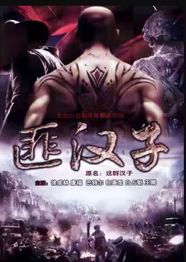 这群汉子 第03集