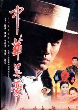 中华英豪 第04集