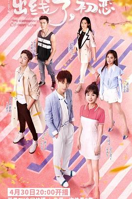 出线了，初恋 第01集