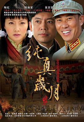 纯真岁月 第03集