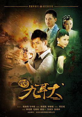 代号九耳犬 第03集