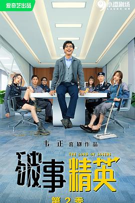破事精英 第二季 第22集