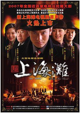 新上海滩2007 第02集