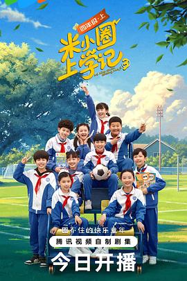 米小圈上学记3 第04集