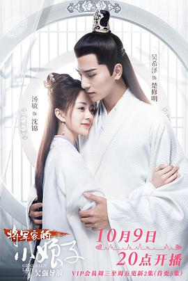 将军家的小娘子2020(全集)