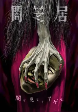 暗芝居第五季 第13集(大结局)